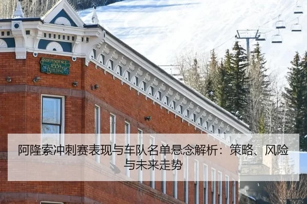 阿隆索冲刺赛表现与车队名单悬念解析：策略、风险与未来走势