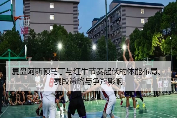fu-pan-a-si-dun-ma-ding-yu-hong-niu-jie-zou-qi-fu-de-ti-neng-bu-ju-sai-duan-ce-lve-yu-zheng-guan-ying-xiang-2-943.jpg